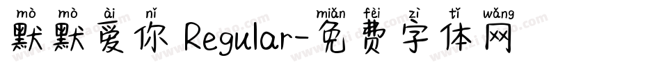 默默爱你 Regular字体转换